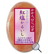 紅塩かるいし丸型 1,080円