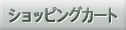 ���w���������C���R���̂ǈ��̃V���b�s���O�J�[�g�̖��ׂ�\�����܂��B���������e�����m�F���������B