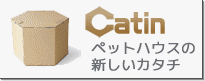 ペットハウスの新しいカタチ　キャットイン Catin 専門店