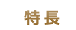 ペットハウス キャットインの六角形構造やフリージョイント構造等について