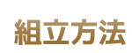 キャットインの組立方法