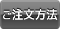 キャットインのご注文方法や送料・手数料、お支払い方法、お届け等についての説明です