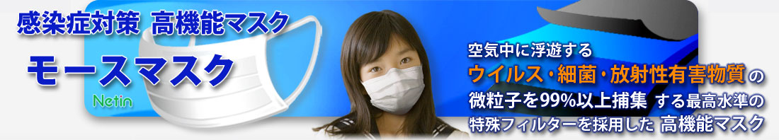 新型インフルエンザ 感染予防 高機能N95マスク　モースマスク専門店