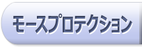 新型インフルエンザ　感染予防 高機能マスク モースプロテクションとは。モースプロテクションのご注文もこちらからどうぞ。
