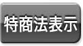 モースマスク専門店 特商法表示