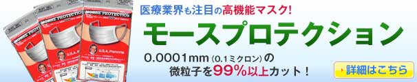 医療業界の注目の高機能マスク。モースプロテクション