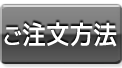 エヌワン通販 ご注文方法