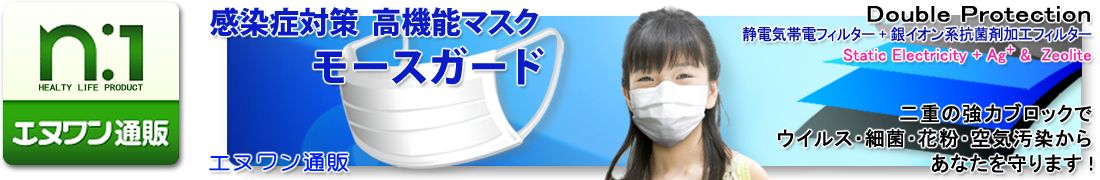 エヌワン通販、新型インフルエンザ 感染予防 高機能N95マスク　モースガード